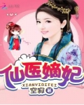 仙醫嫡妃