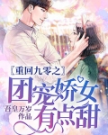 重回九零之團寵嬌女有點甜