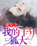 重生之我的千年狐大