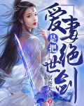 愛妻是把絕世劍