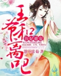 醫妃難撩：王爺，和離吧