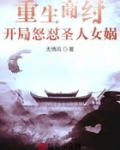 重生商纣，開局怒怼聖人女娲