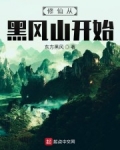 修仙從黑風山開始