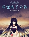 鬥破之我變成了雲韻