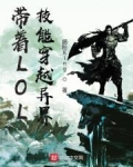 帶着LOL技能穿越異界