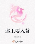 邪王要入贅