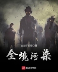 全境污染
