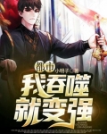 都市：我，吞噬就變強