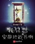我隻想安靜地抄書啊