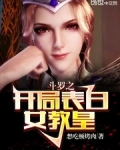 鬥羅之開局表白女教皇