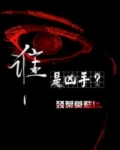 誰是兇手？［快穿］