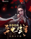修仙者的異世生活