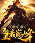 英雄聯盟之皇者巅峰