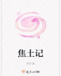 焦土記