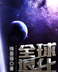 全球退化