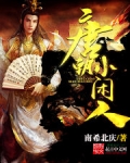 唐朝小閑人