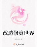 改造修真世界