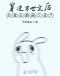 穿進末世文後白蓮女配崩人設了