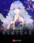 我家娘子是小青