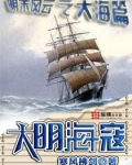 大明海寇