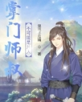 掌門師叔不可能是凡人