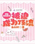 鹹魚老祖宗她被迫成為頂流