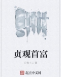 貞觀首富