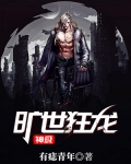神級曠世狂龍