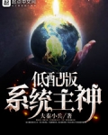 低配版系統主神