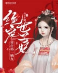 重生第一嫡女：絕寵世子妃