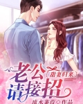 甜妻歸來：老公請接招