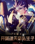 鬥破之開局魂天帝私生子