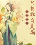 修仙女配隻想獨自美麗