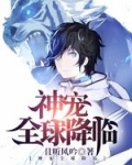 神寵全球降臨