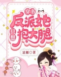 [穿書]反派她隻想抱大腿