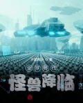 全球時代：怪獸降臨
