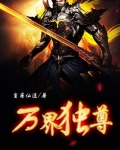 萬界獨尊