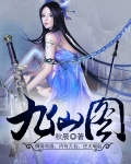 九仙圖