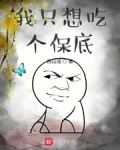 我隻想吃個保底