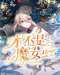 才不是魔女
