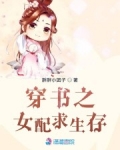 穿書之女配求生存