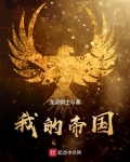 我的帝國