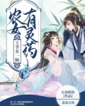 農女有靈藥，王爺來一顆