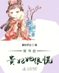 穿書後貴妃她很慌
