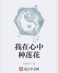 我在心中種蓮花