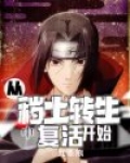 從穢土轉生中複活開始