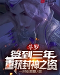 鬥羅：簽到三年，重獲封神之資