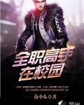 全職高手在校園