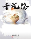 千玑烙
