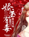 嬌醫有毒